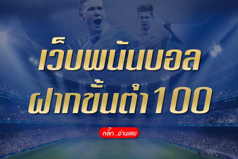 เว็บพนันบอล ฝากขั้นต่ำ100