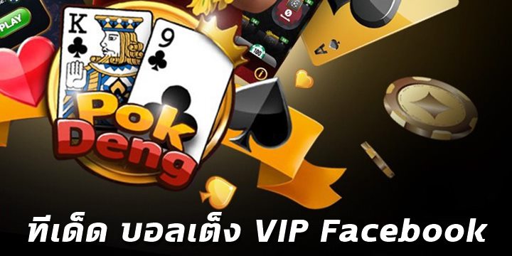 ทีเด็ด บอลเต็ง vip facebook