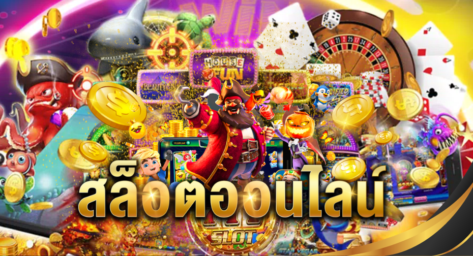 สล็อตออนไลน์