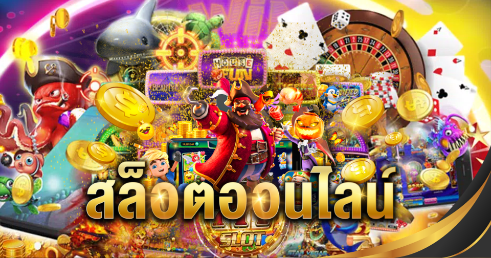 สล็อตออนไลน์