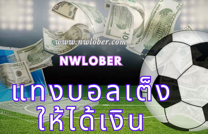 แทงบอลเต็งให้ได้เงิน