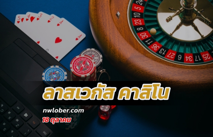 ลาสเวกัส คาสิโน