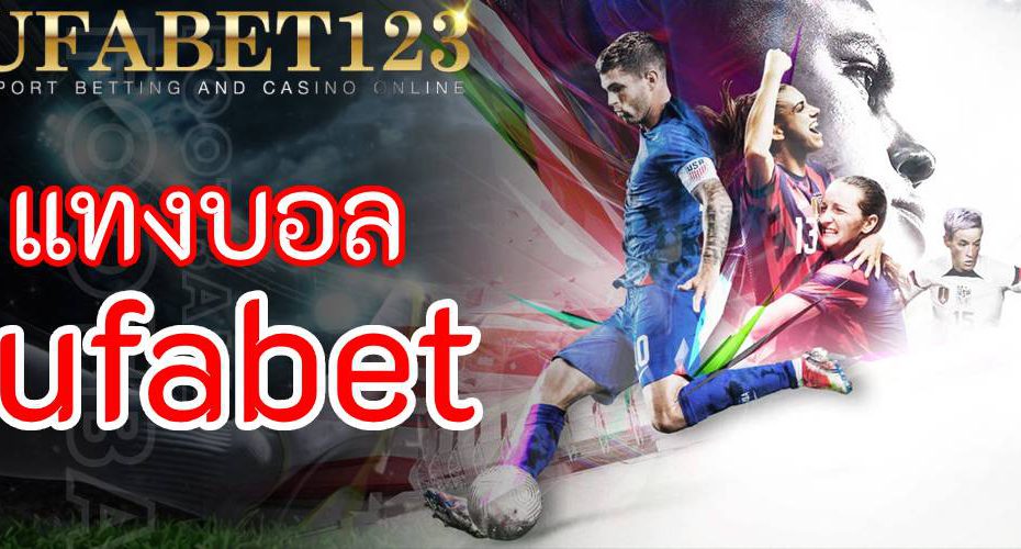 ufabet แทงบอล