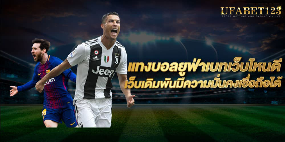 เว็บพนันบอลยูฟ่าเบท
